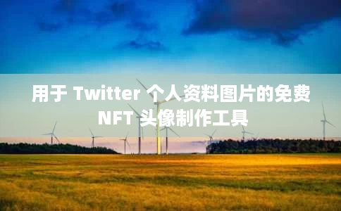 用于 Twitter 个人资料图片的免费 NFT 头像制作工具 用于 Twitter 个人资料图片的免费 NFT 头像制作工具