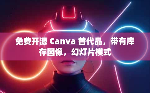 免费开源 Canva 替代品,带有库存图像,幻灯片模式 免费开源 Canva 替代品,带有库存图像,幻灯片模式