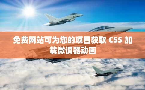 免费网站可为您的项目获取 CSS 加载微调器动画 免费网站可为您的项目获取 CSS 加载微调器动画