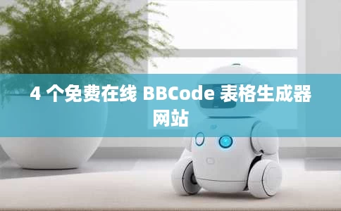 4 个免费在线 BBCode 表格生成器网站 4 个免费在线 BBCode 表格生成器网站