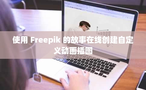 使用 Freepik 的故事在线创建自定义动画插图 使用 Freepik 的故事在线创建自定义动画插图