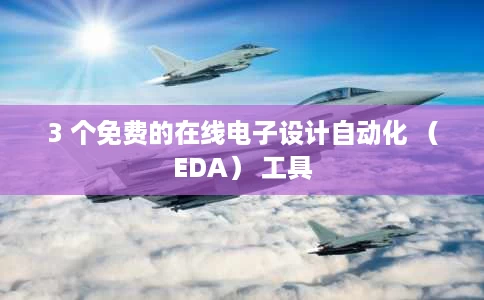 3 个免费的在线电子设计自动化 （EDA） 工具