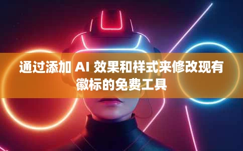 通过添加 AI 效果和样式来修改现有徽标的免费工具