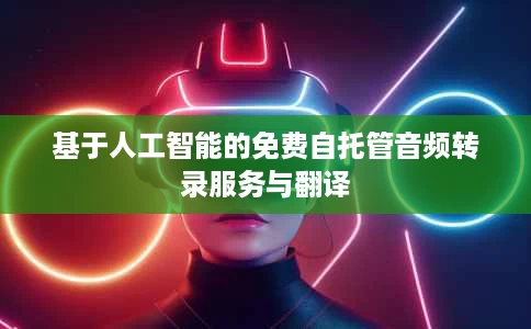 基于人工智能的免费自托管音频转录服务与翻译