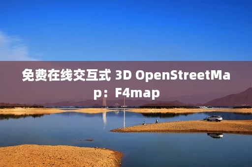 免费在线交互式 3D OpenStreetMap：F4map