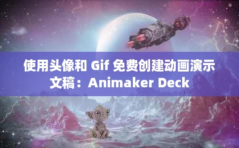 使用头像和 Gif 免费创建动画演示文稿：Animaker Deck