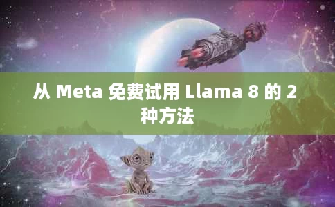 从 Meta 免费试用 Llama 8 的 2 种方法