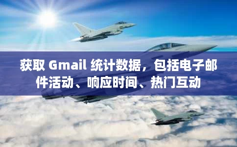 获取 Gmail 统计数据,包括电子邮件活动、响应时间、热门互动 获取 Gmail 统计数据,包括电子邮件活动、响应时间、热门互动