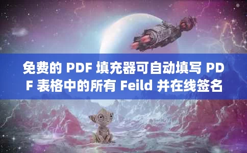 免费的 PDF 填充器可自动填写 PDF 表格中的所有 Feild 并在线签名 免费的 PDF 填充器可自动填写 PDF 表格中的所有 Feild 并在线签名