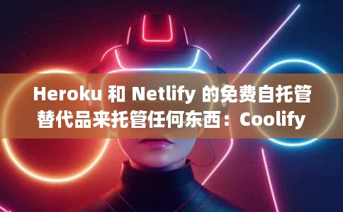 Heroku 和 Netlify 的免费自托管替代品来托管任何东西:Coolify Heroku 和 Netlify 的免费自托管替代品来托管任何东西:Coolify