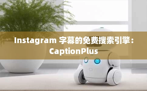 Instagram 字幕的免费搜索引擎:CaptionPlus Instagram 字幕的免费搜索引擎:CaptionPlus