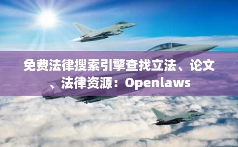 免费法律搜索引擎查找立法、论文、法律资源:Openlaws 免费法律搜索引擎查找立法、论文、法律资源:Openlaws