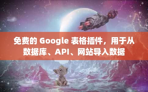 免费的 Google 表格插件，用于从数据库、API、网站导入数据