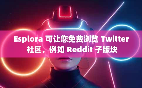 Esplora 可让您免费浏览 Twitter 社区,例如 Reddit 子版块 Esplora 可让您免费浏览 Twitter 社区,例如 Reddit 子版块
