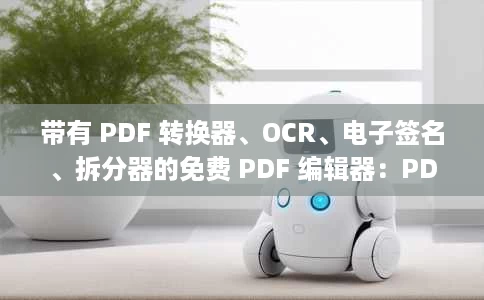 带有 PDF 转换器、OCR、电子签名、拆分器的免费 PDF 编辑器：PDFgear