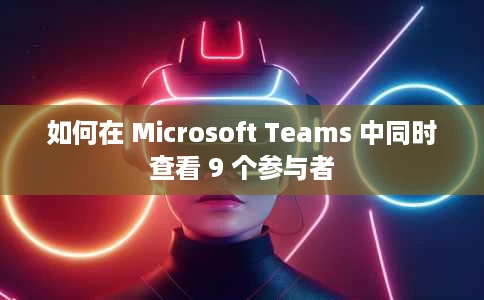 如何在 Microsoft Teams 中同时查看 9 个参与者 如何在 Microsoft Teams 中同时查看 9 个参与者