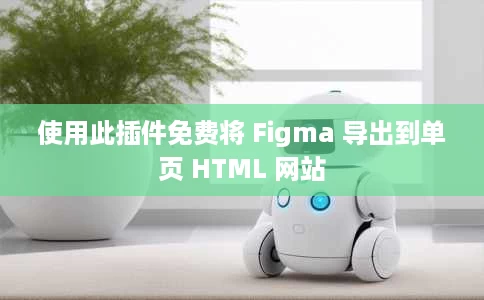 使用此插件免费将 Figma 导出到单页 HTML 网站