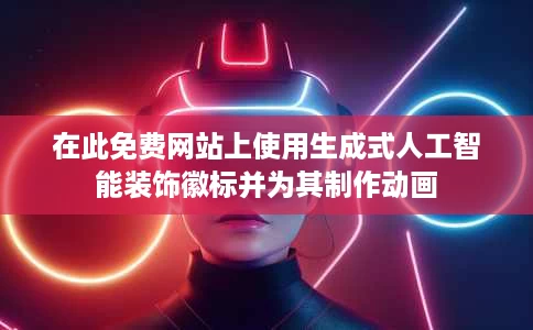 在此免费网站上使用生成式人工智能装饰徽标并为其制作动画 在此免费网站上使用生成式人工智能装饰徽标并为其制作动画