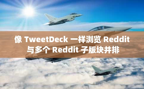 像 TweetDeck 一样浏览 Reddit 与多个 Reddit 子版块并排 像 TweetDeck 一样浏览 Reddit 与多个 Reddit 子版块并排