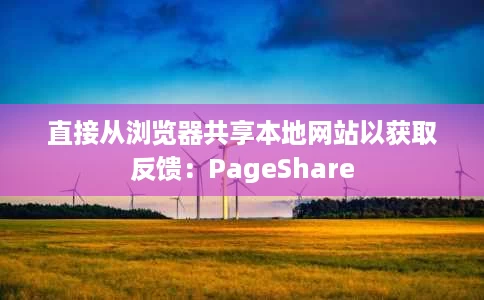 直接从浏览器共享本地网站以获取反馈:PageShare 直接从浏览器共享本地网站以获取反馈:PageShare