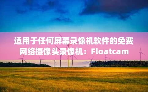 适用于任何屏幕录像机软件的免费网络摄像头录像机：Floatcam
