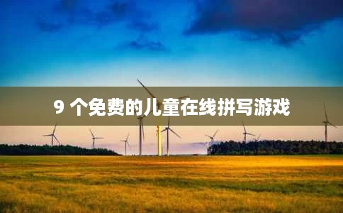 9 个免费的儿童在线拼写游戏 9 个免费的儿童在线拼写游戏