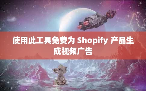 使用此工具免费为 Shopify 产品生成视频广告 使用此工具免费为 Shopify 产品生成视频广告