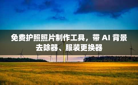 免费护照照片制作工具,带 AI 背景去除器、服装更换器 免费护照照片制作工具,带 AI 背景去除器、服装更换器