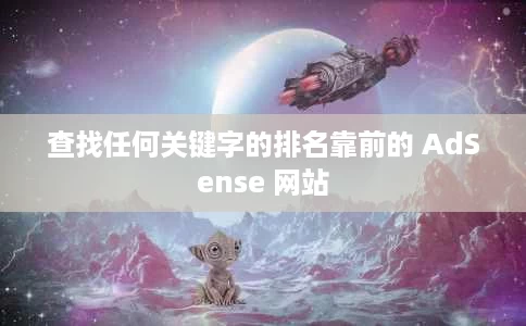 查找任何关键字的排名靠前的 AdSense 网站 查找任何关键字的排名靠前的 AdSense 网站