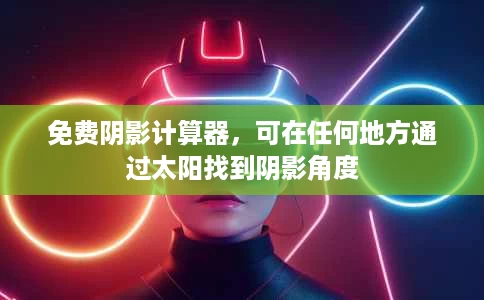 免费阴影计算器,可在任何地方通过太阳找到阴影角度 免费阴影计算器,可在任何地方通过太阳找到阴影角度