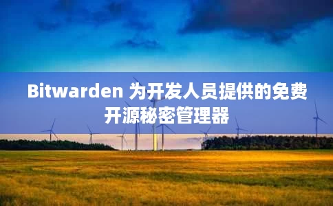 Bitwarden 为开发人员提供的免费开源秘密管理器 Bitwarden 为开发人员提供的免费开源秘密管理器