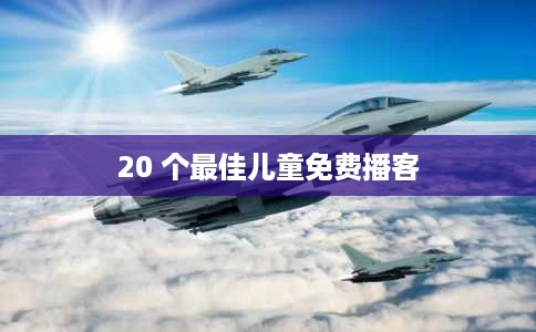 20 个最佳儿童免费播客 20 个最佳儿童免费播客