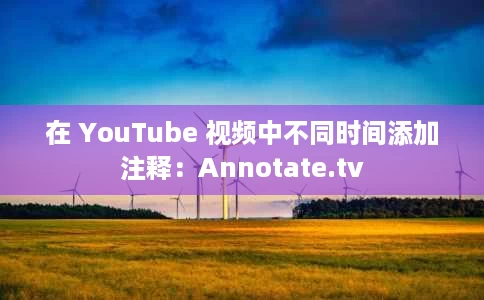 在 YouTube 视频中不同时间添加注释:Annotate.tv 在 YouTube 视频中不同时间添加注释:Annotate.tv