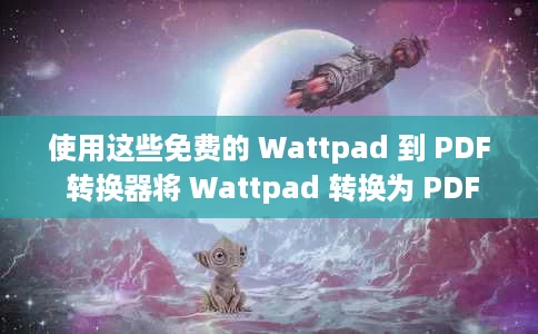 使用这些免费的 Wattpad 到 PDF 转换器将 Wattpad 转换为 PDF 使用这些免费的 Wattpad 到 PDF 转换器将 Wattpad 转换为 PDF