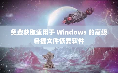 免费获取适用于 Windows 的高级希捷文件恢复软件 免费获取适用于 Windows 的高级希捷文件恢复软件