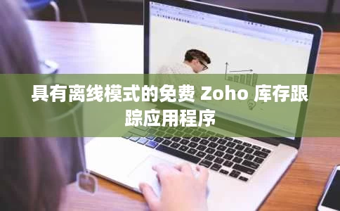 具有离线模式的免费 Zoho 库存跟踪应用程序 具有离线模式的免费 Zoho 库存跟踪应用程序