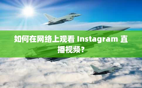 如何在网络上观看 Instagram 直播视频? 如何在网络上观看 Instagram 直播视频?