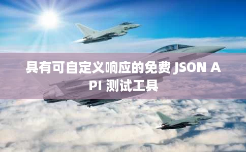 具有可自定义响应的免费 JSON API 测试工具 具有可自定义响应的免费 JSON API 测试工具