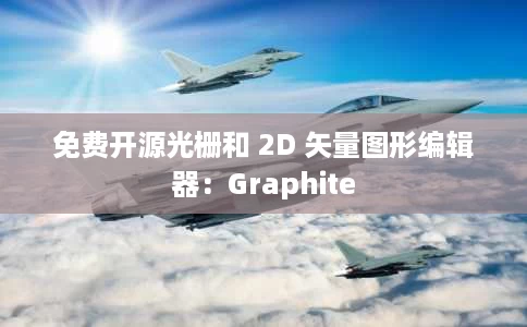免费开源光栅和 2D 矢量图形编辑器：Graphite
