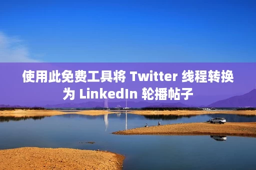 使用此免费工具将 Twitter 线程转换为 LinkedIn 轮播帖子 使用此免费工具将 Twitter 线程转换为 LinkedIn 轮播帖子