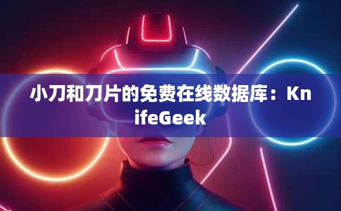 小刀和刀片的免费在线数据库:KnifeGeek 小刀和刀片的免费在线数据库:KnifeGeek