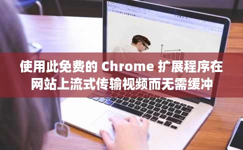 使用此免费的 Chrome 扩展程序在网站上流式传输视频而无需缓冲 使用此免费的 Chrome 扩展程序在网站上流式传输视频而无需缓冲