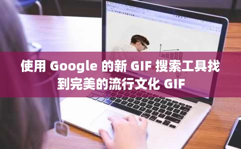 使用 Google 的新 GIF 搜索工具找到完美的流行文化 GIF 使用 Google 的新 GIF 搜索工具找到完美的流行文化 GIF