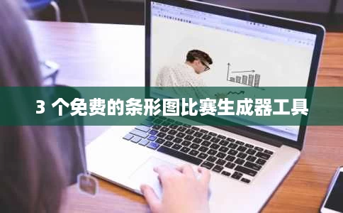 3 个免费的条形图比赛生成器工具 3 个免费的条形图比赛生成器工具