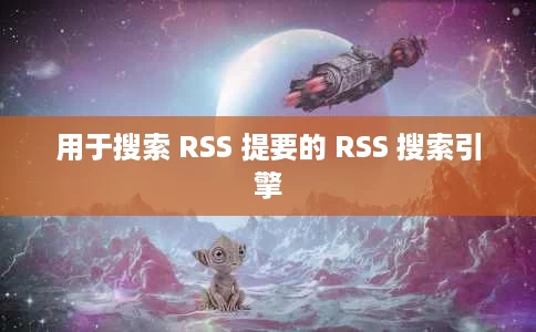用于搜索 RSS 提要的 RSS 搜索引擎 用于搜索 RSS 提要的 RSS 搜索引擎