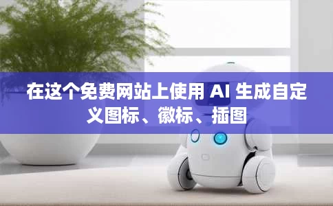 在这个免费网站上使用 AI 生成自定义图标、徽标、插图 在这个免费网站上使用 AI 生成自定义图标、徽标、插图