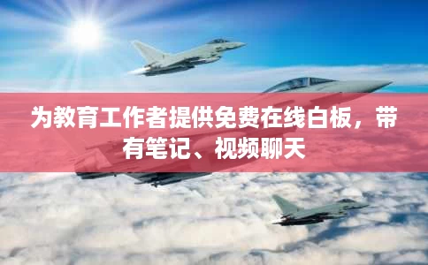 为教育工作者提供免费在线白板,带有笔记、视频聊天 为教育工作者提供免费在线白板,带有笔记、视频聊天