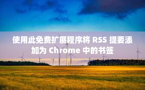 使用此免费扩展程序将 RSS 提要添加为 Chrome 中的书签 使用此免费扩展程序将 RSS 提要添加为 Chrome 中的书签