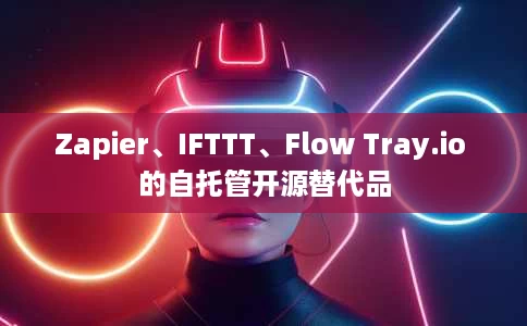 Zapier、IFTTT、Flow Tray.io 的自托管开源替代品 Zapier、IFTTT、Flow Tray.io 的自托管开源替代品