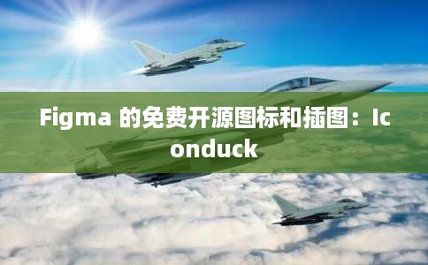 Figma 的免费开源图标和插图:Iconduck Figma 的免费开源图标和插图:Iconduck
